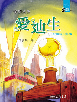 cover image of 發明大王